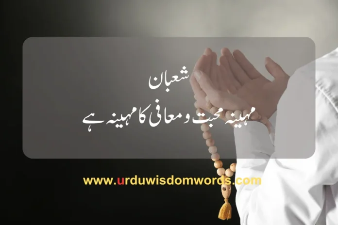 shaban quotes in urdu