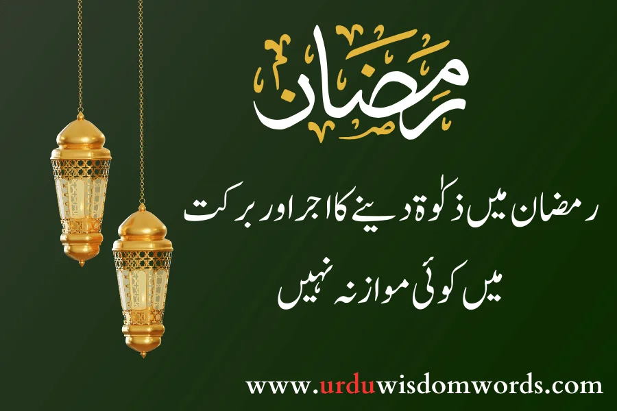 ramadan kareem wish quotes in urdu
