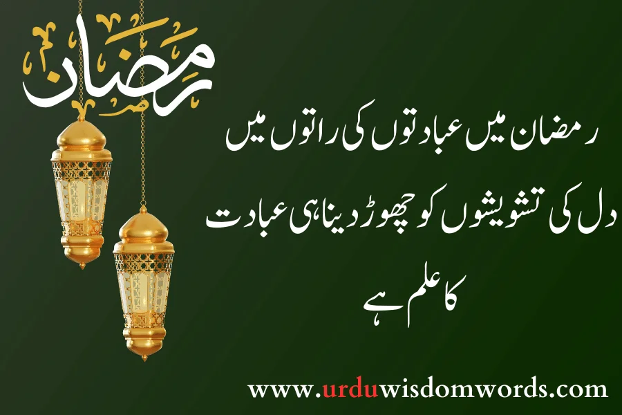 ramzan best quotes in urdu
