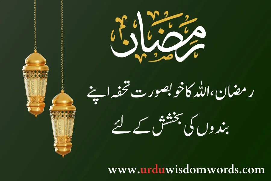 ramzan images quotes in urdu
