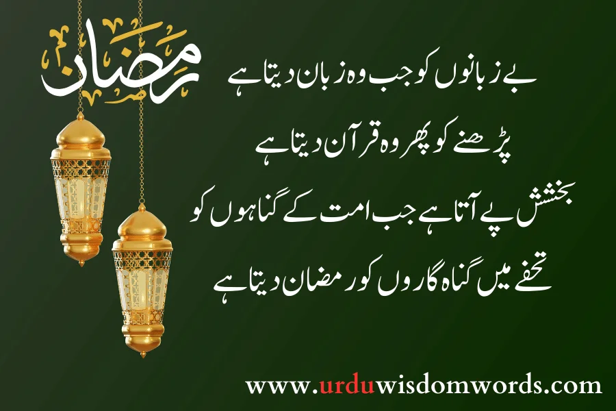 ramzan inspiring quotes in urdu
