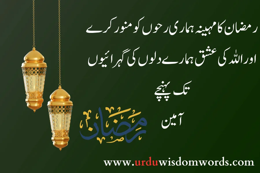 ramzan kareem urdu quotes
