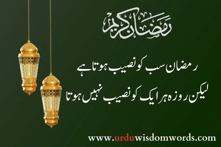 ramzan lessonable quotes in urdu
