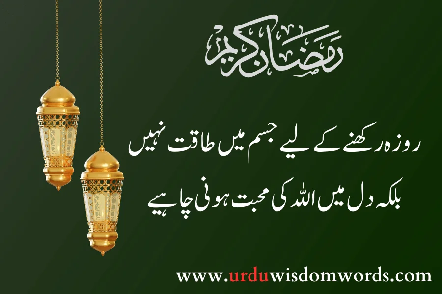 ramzan loving quotes in urdu
