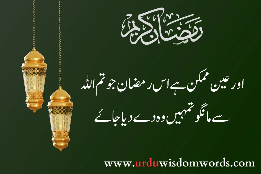 ramzan mubarak daily quotes urdu
