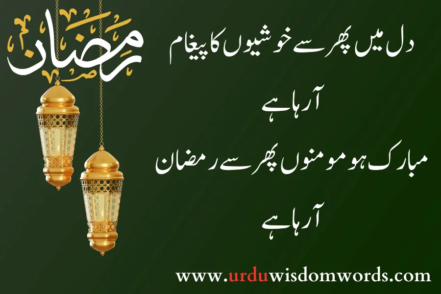 ramadan blessings quotes in urdu
