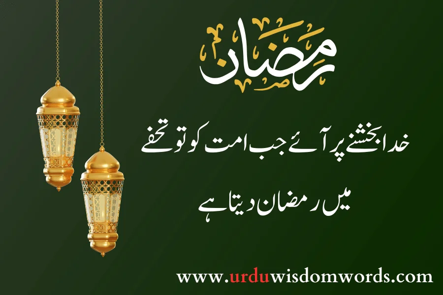 ramadan greetings quotes urdu
