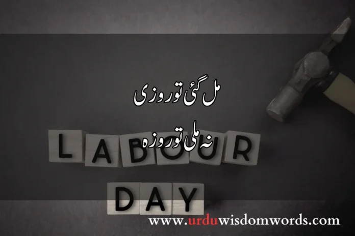 Labour Day Quotes in Urdu