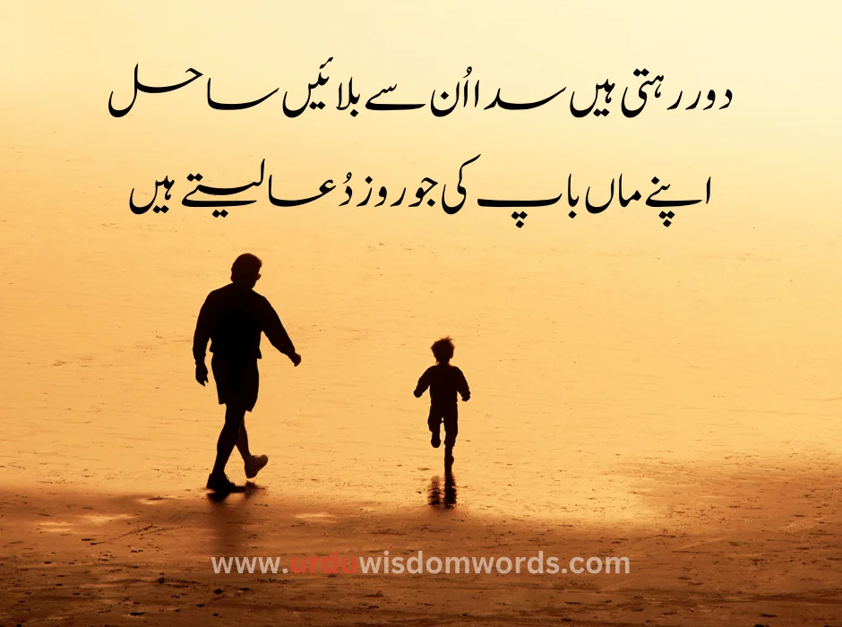 Father Quotes in Urdu: