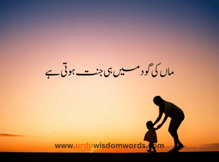 mother quotes in urdu